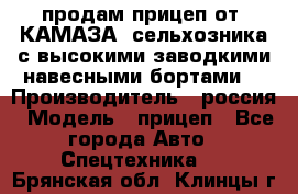 продам прицеп от “КАМАЗА“ сельхозника с высокими заводкими навесными бортами. › Производитель ­ россия › Модель ­ прицеп - Все города Авто » Спецтехника   . Брянская обл.,Клинцы г.